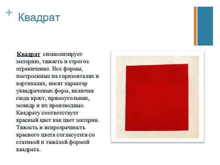 + Квадрат символизирует материю, тяжесть и строгое ограничение. Все формы, построенные на горизонталях и