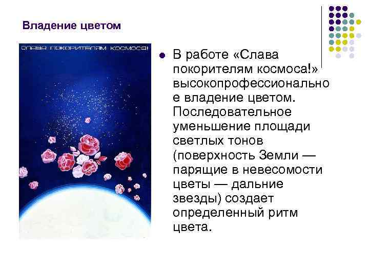 Владение цветом l В работе «Слава покорителям космоса!» высокопрофессионально е владение цветом. Последовательное уменьшение