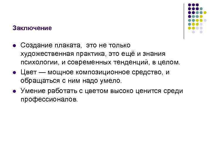 Заключение l l l Создание плаката, это не только художественная практика, это ещё и