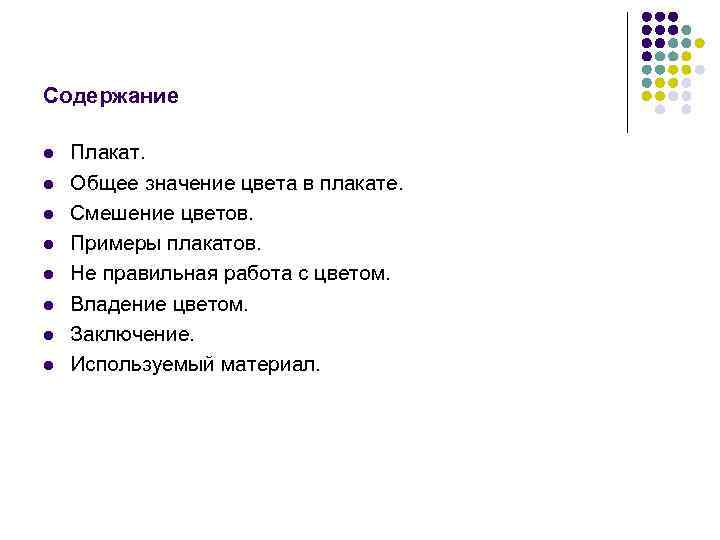 Содержание l l l l Плакат. Общее значение цвета в плакате. Смешение цветов. Примеры