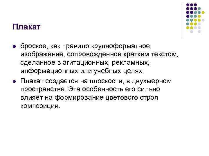 Плакат это броское изображение на крупном листе с кратким пояснительным текстом