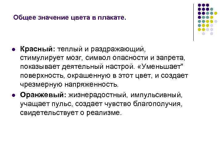 Общее значение цвета в плакате. l l Красный: теплый и раздражающий, стимулирует мозг, символ