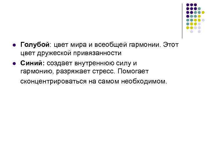 l l Голубой: цвет мира и всеобщей гармонии. Этот цвет дружеской привязанности Синий: создает