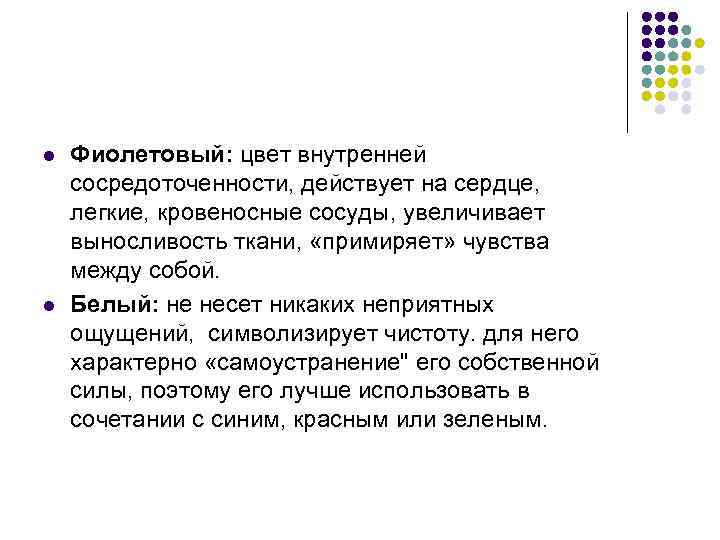 l l Фиолетовый: цвет внутренней сосредоточенности, действует на сердце, легкие, кровеносные сосуды, увеличивает выносливость