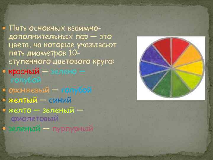  Пять основных взаимно- дополнительных пар — это цвета, на которые указывают пять диаметров