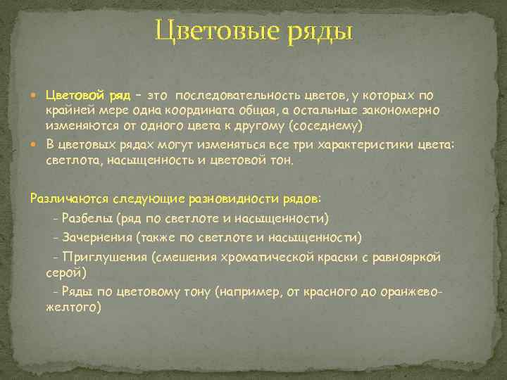 Цветовые ряды Цветовой ряд – это последовательность цветов, у которых по крайней мере одна