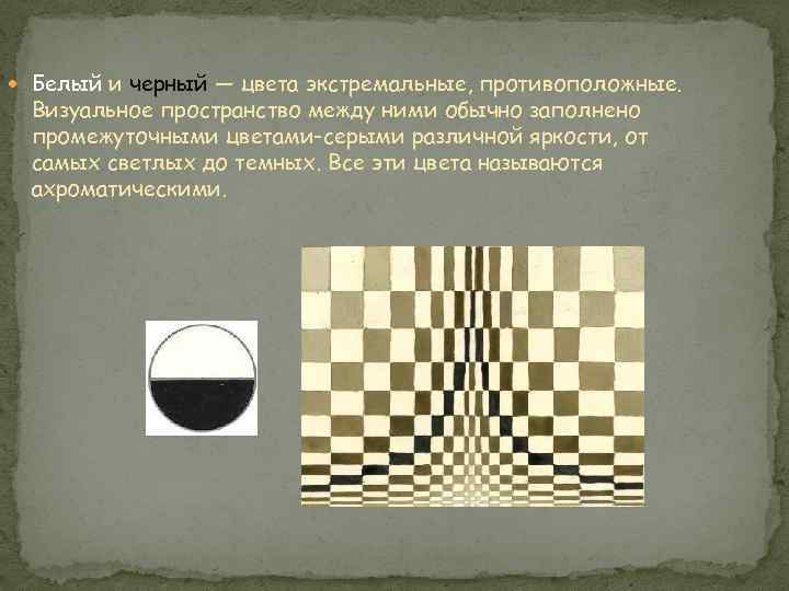  Белый и черный — цвета экстремальные, противоположные. Визуальное пространство между ними обычно заполнено