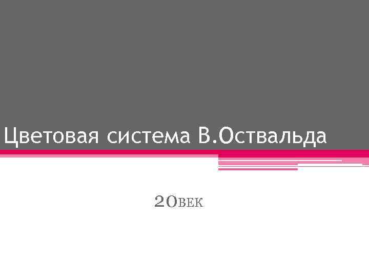Цветовая система В. Оствальда 20 ВЕК 