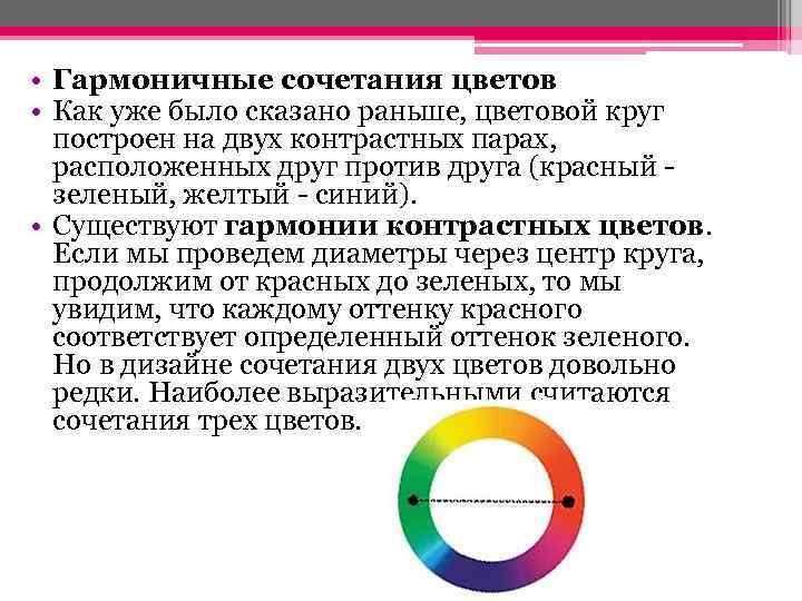  • Гармоничные сочетания цветов • Как уже было сказано раньше, цветовой круг построен