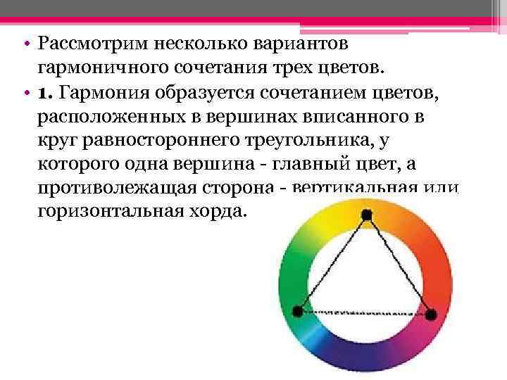  • Рассмотрим несколько вариантов гармоничного сочетания трех цветов. • 1. Гармония образуется сочетанием