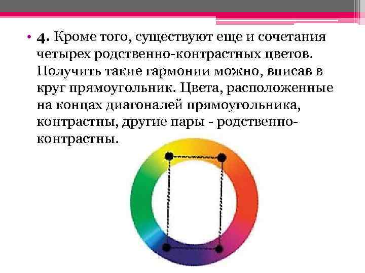  • 4. Кроме того, существуют еще и сочетания четырех родственно-контрастных цветов. Получить такие