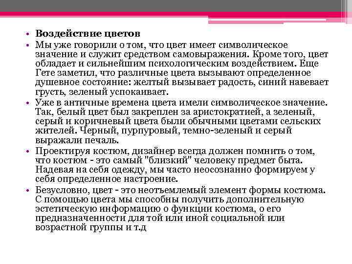  • Воздействие цветов • Мы уже говорили о том, что цвет имеет символическое