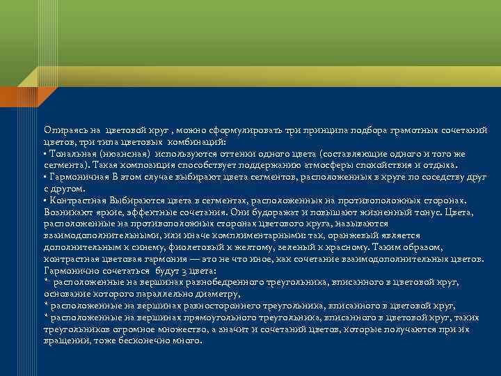 Опираясь на цветовой круг , можно сформулировать три принципа подбора грамотных сочетаний цветов, три