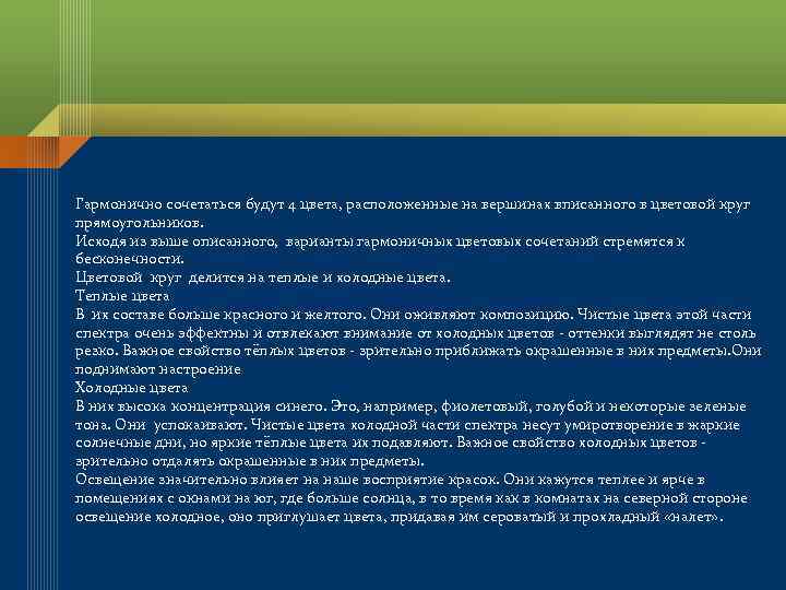 Гармонично сочетаться будут 4 цвета, расположенные на вершинах вписанного в цветовой круг прямоугольников. Исходя