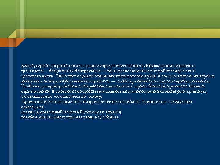 Белый, серый и черный носят название ахроматические цвета. В буквальном переводе с греческого —