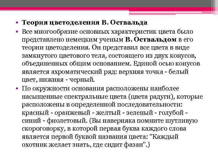  • Теория цветоделения В. Оствальда • Все многообразие основных характеристик цвета было представлено
