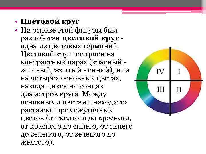  • Цветовой круг • На основе этой фигуры был разработан цветовой круг -