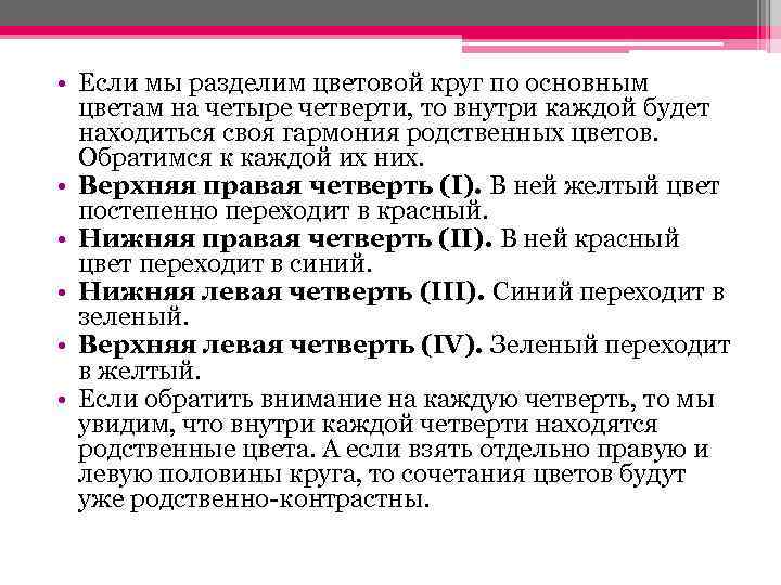  • Если мы разделим цветовой круг по основным цветам на четыре четверти, то