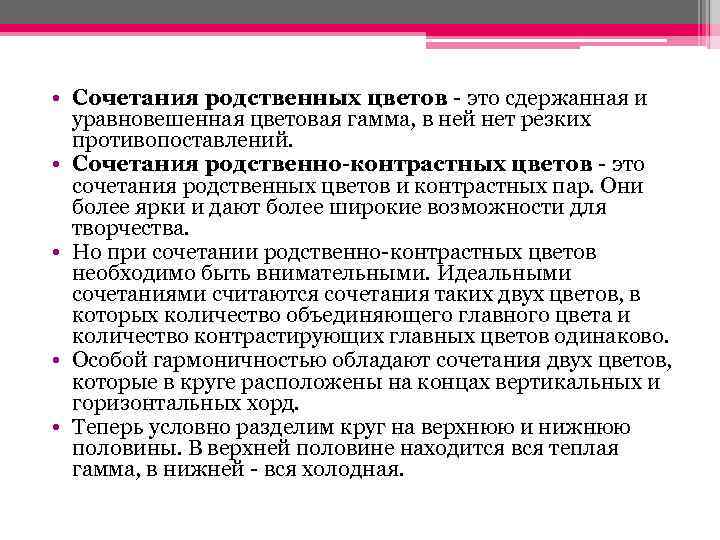  • Сочетания родственных цветов - это сдержанная и уравновешенная цветовая гамма, в ней