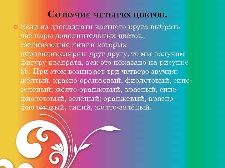 СОЗВУЧИЕ ЧЕТЫРЕХ ЦВЕТОВ. Если из двенадцати частного круга выбрать две пары дополнительных цветов, соединяющие