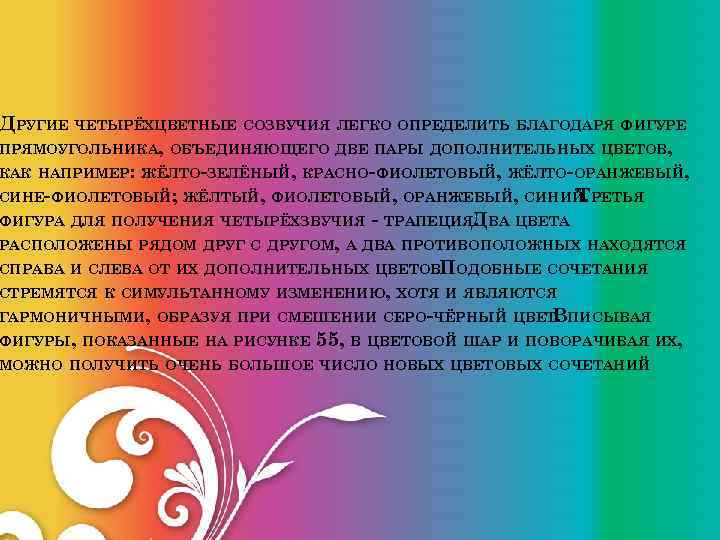 ДРУГИЕ ЧЕТЫРЁХЦВЕТНЫЕ СОЗВУЧИЯ ЛЕГКО ОПРЕДЕЛИТЬ БЛАГОДАРЯ ФИГУРЕ ПРЯМОУГОЛЬНИКА, ОБЪЕДИНЯЮЩЕГО ДВЕ ПАРЫ ДОПОЛНИТЕЛЬНЫХ ЦВЕТОВ, КАК