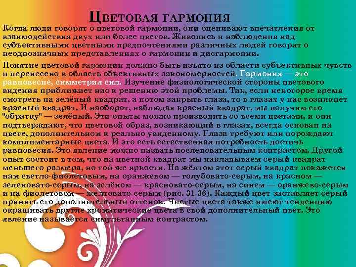 ЦВЕТОВАЯ ГАРМОНИЯ Когда люди говорят о цветовой гармонии, они оценивают впечатления от взаимодействия двух