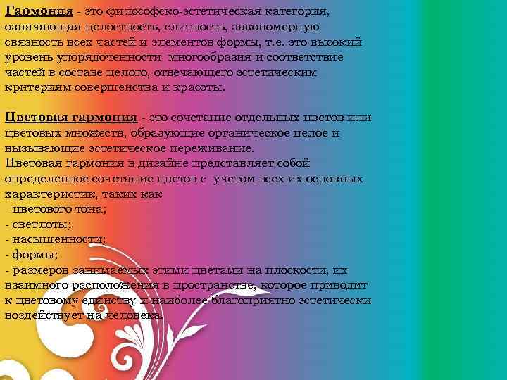 Гармония - это философско-эстетическая категория, означающая целостность, слитность, закономерную связность всех частей и элементов