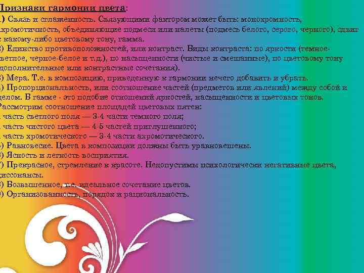 Признаки гармонии цвета: 1) Связь и сглаженность. Связующими фактором может быть: монохромность, ахромотичность, объединяющие