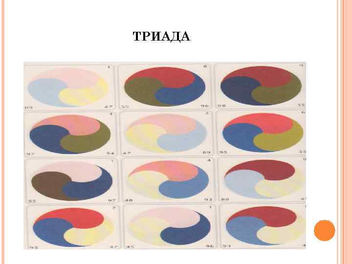 ТРИАДА 