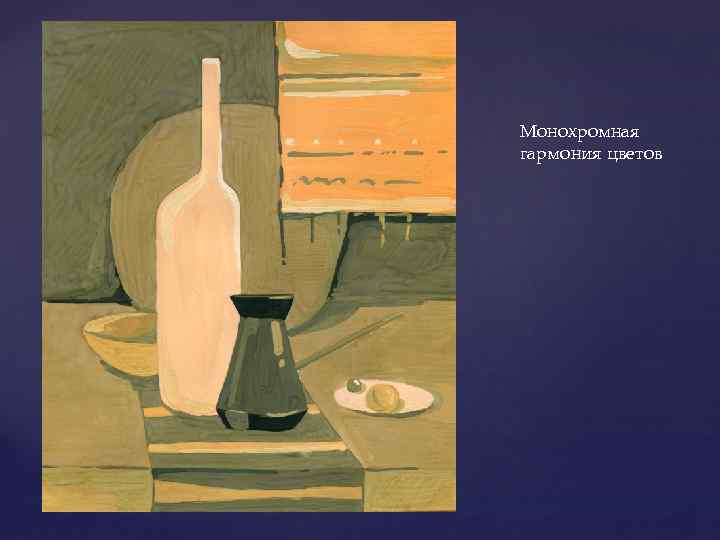 Монохромная гармония цветов 