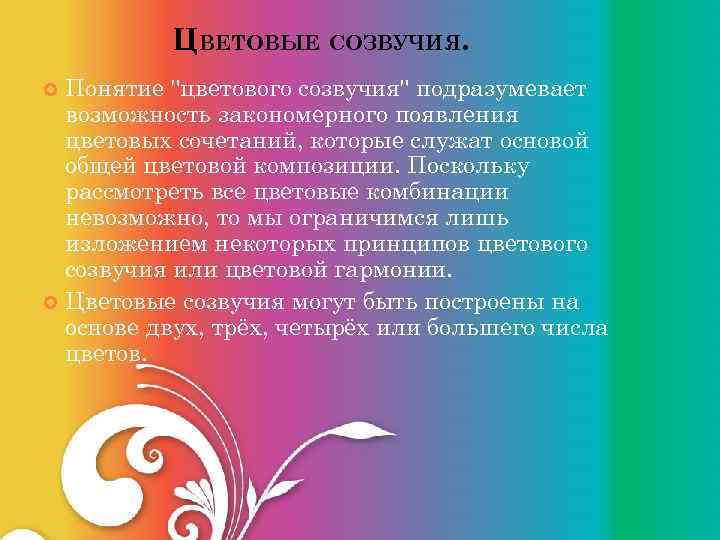  ЦВЕТОВЫЕ СОЗВУЧИЯ. Понятие 