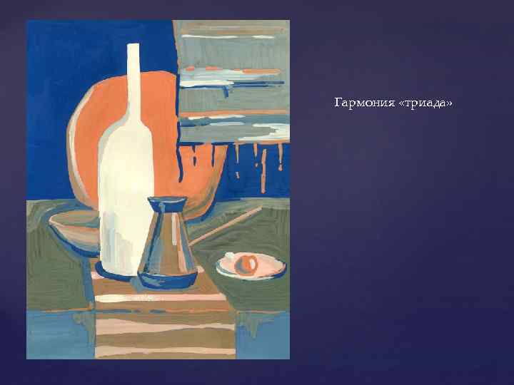 Гармония «триада» 