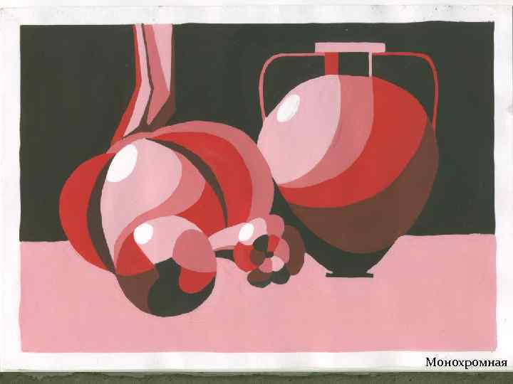 Монохромная 