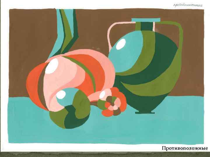 Противоположные 