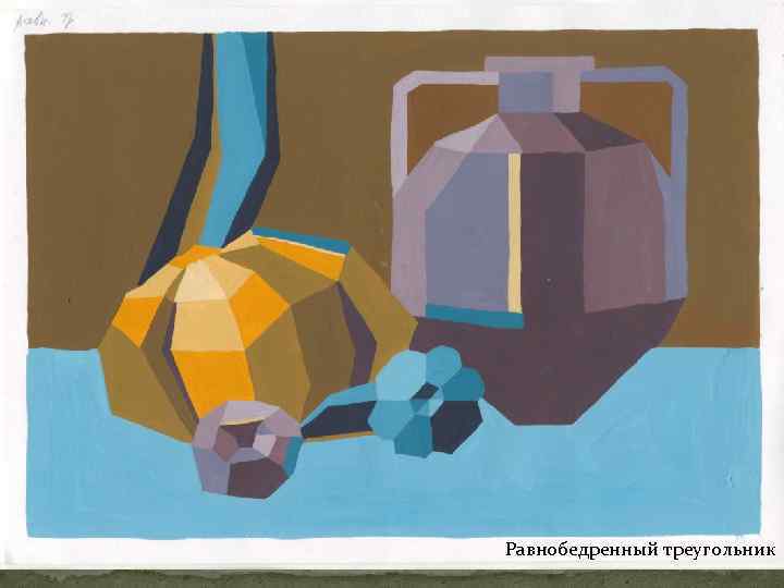 Равнобедренный треугольник 