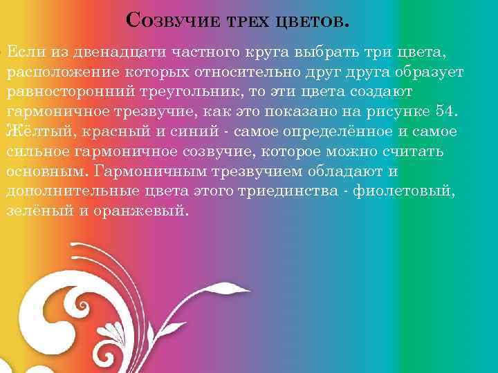  СОЗВУЧИЕ ТРЕХ ЦВЕТОВ. Если из двенадцати частного круга выбрать три цвета, расположение которых