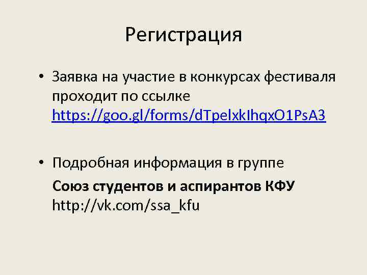 Регистрация • Заявка на участие в конкурсах фестиваля проходит по ссылке https: //goo. gl/forms/d.