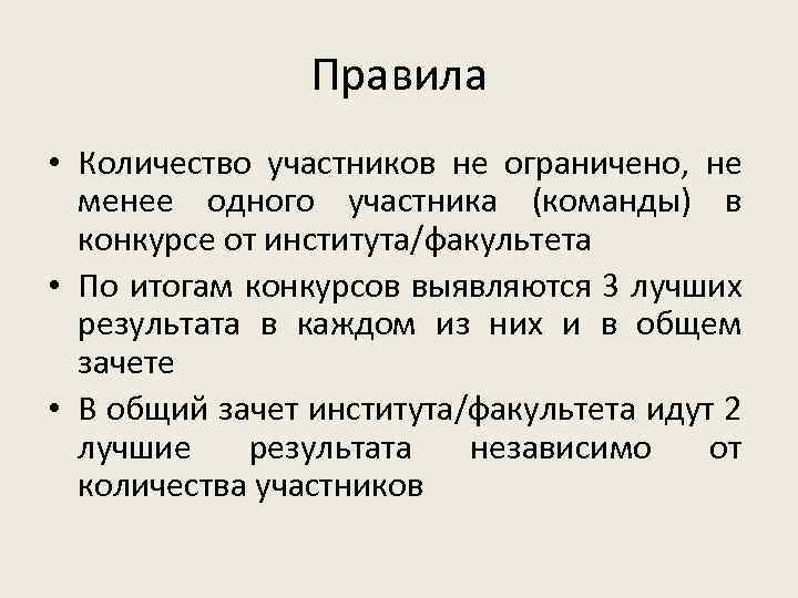 Правила • Количество участников не ограничено, не менее одного участника (команды) в конкурсе от