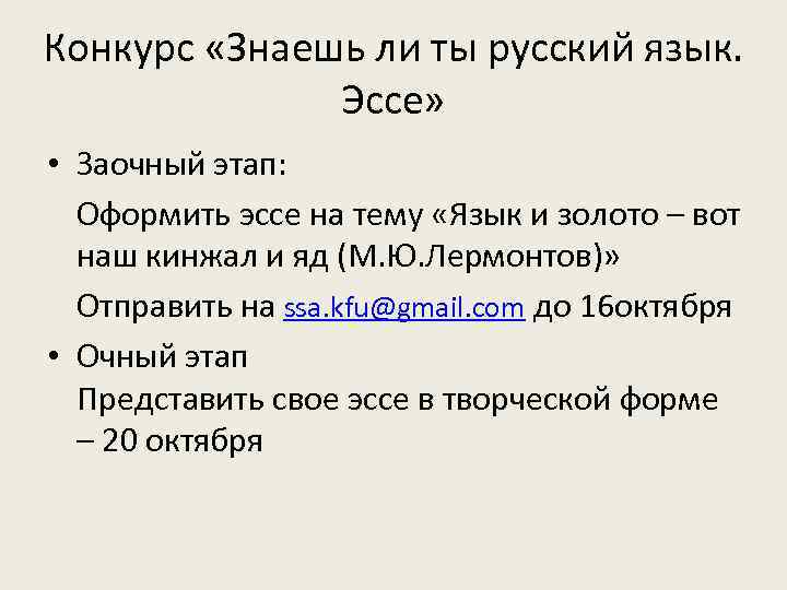 Конкурс «Знаешь ли ты русский язык. Эссе» • Заочный этап: Оформить эссе на тему