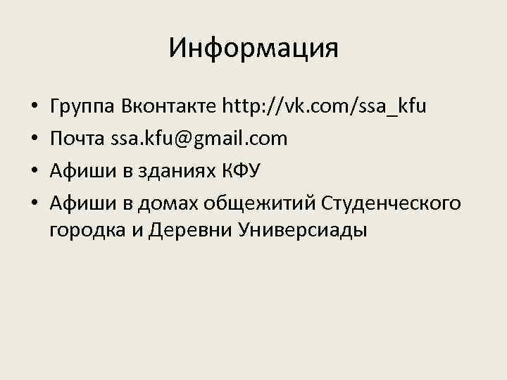 Информация • • Группа Вконтакте http: //vk. com/ssa_kfu Почта ssa. kfu@gmail. com Афиши в