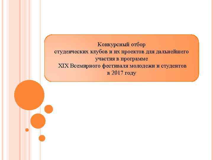 Конкурсный отбор студенческих клубов и их проектов для дальнейшего участия в программе XIX Всемирного
