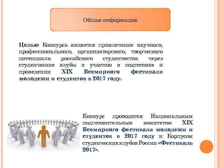 Общая информация Целью Конкурса является привлечение научного, профессионального, организаторского, творческого потенциала российского студенчества через
