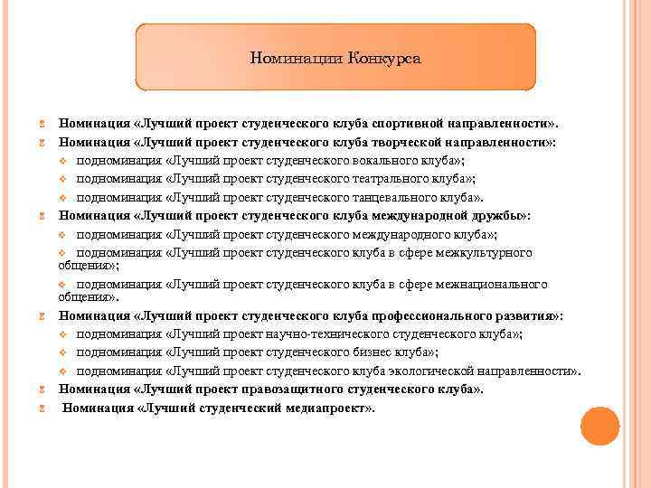 Номинации Конкурса 6 6 6 Номинация «Лучший проект студенческого клуба спортивной направленности» . Номинация