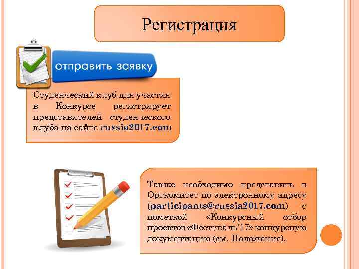 Регистрация Студенческий клуб для участия в Конкурсе регистрирует представителей студенческого клуба на сайте russia