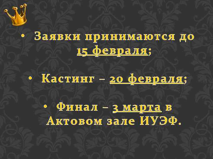  • Заявки принимаются до 15 февраля; • Кастинг – 20 февраля; • Финал