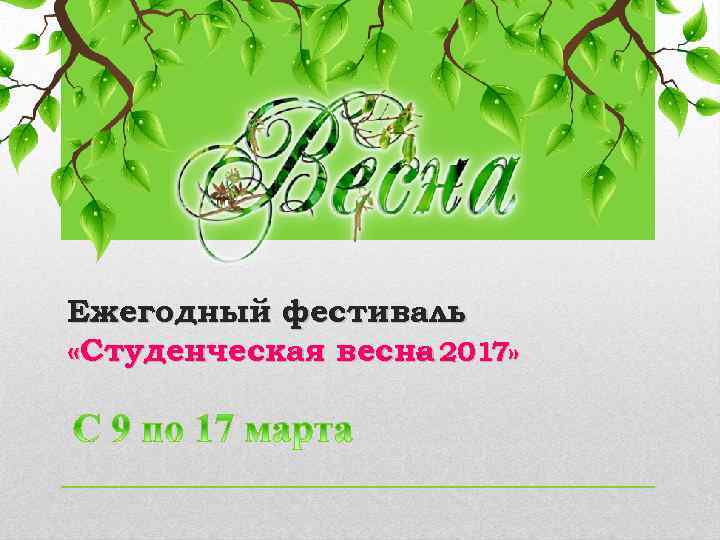 Ежегодный фестиваль «Студенческая весна 2017» – 