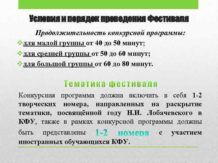 Условия и порядок проведения Фестиваля Продолжительность конкурсной программы: vдля малой группы от 40 до