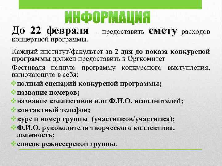 До 22 февраля концертной программы. – предоставить смету расходов Каждый институт/факультет за 2 дня