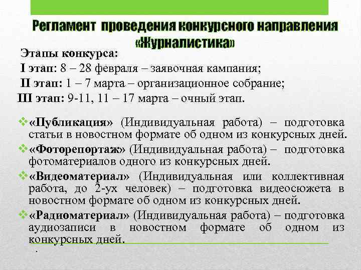 Регламент проведения конкурсного направления «Журналистика» Этапы конкурса: I этап: 8 – 28 февраля –