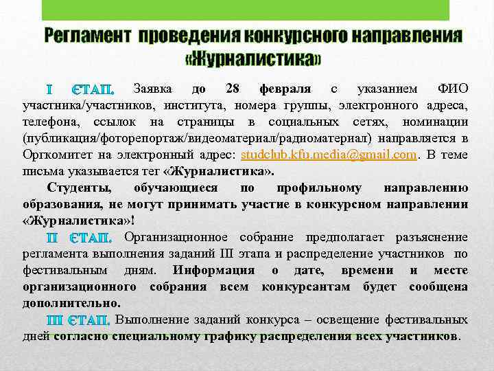 Регламент проведения конкурсного направления «Журналистика» Заявка до 28 февраля с указанием ФИО участника/участников, института,